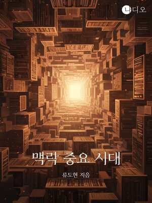 cover image of 맥락 중요 시대 (The Age of Context)